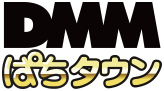 DMMぱちタウン