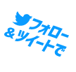 ツイッターフォローとツイートで