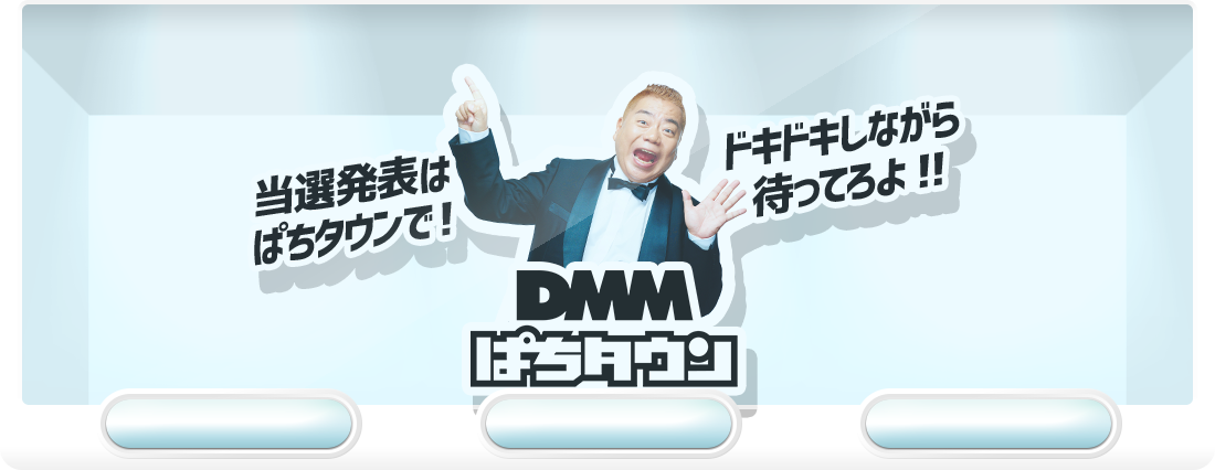 当選発表はぱちタウンで！ドキドキしながら待ってろよ！