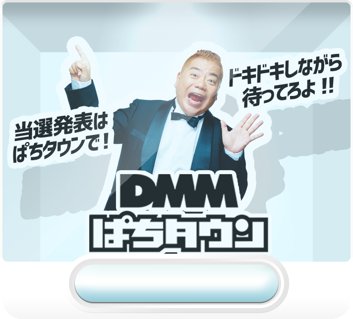 当選発表はぱちタウンで！ドキドキしながら待ってろよ！