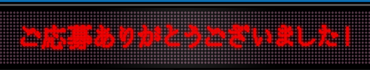 ご応募ありがとうございました。