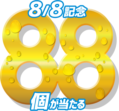 8/8記念88個が当たる
