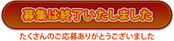 応募は終了いたしました